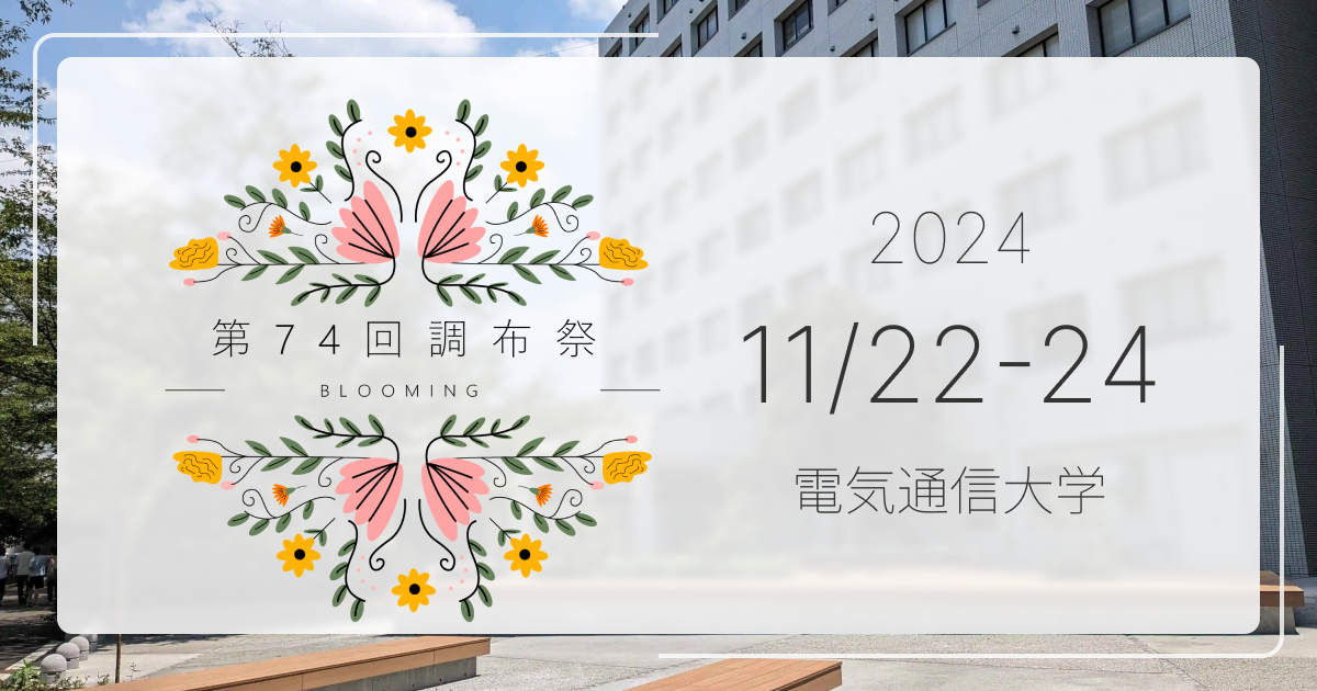 第74回調布祭
