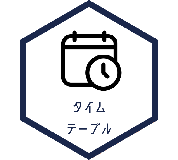 タイムテーブル